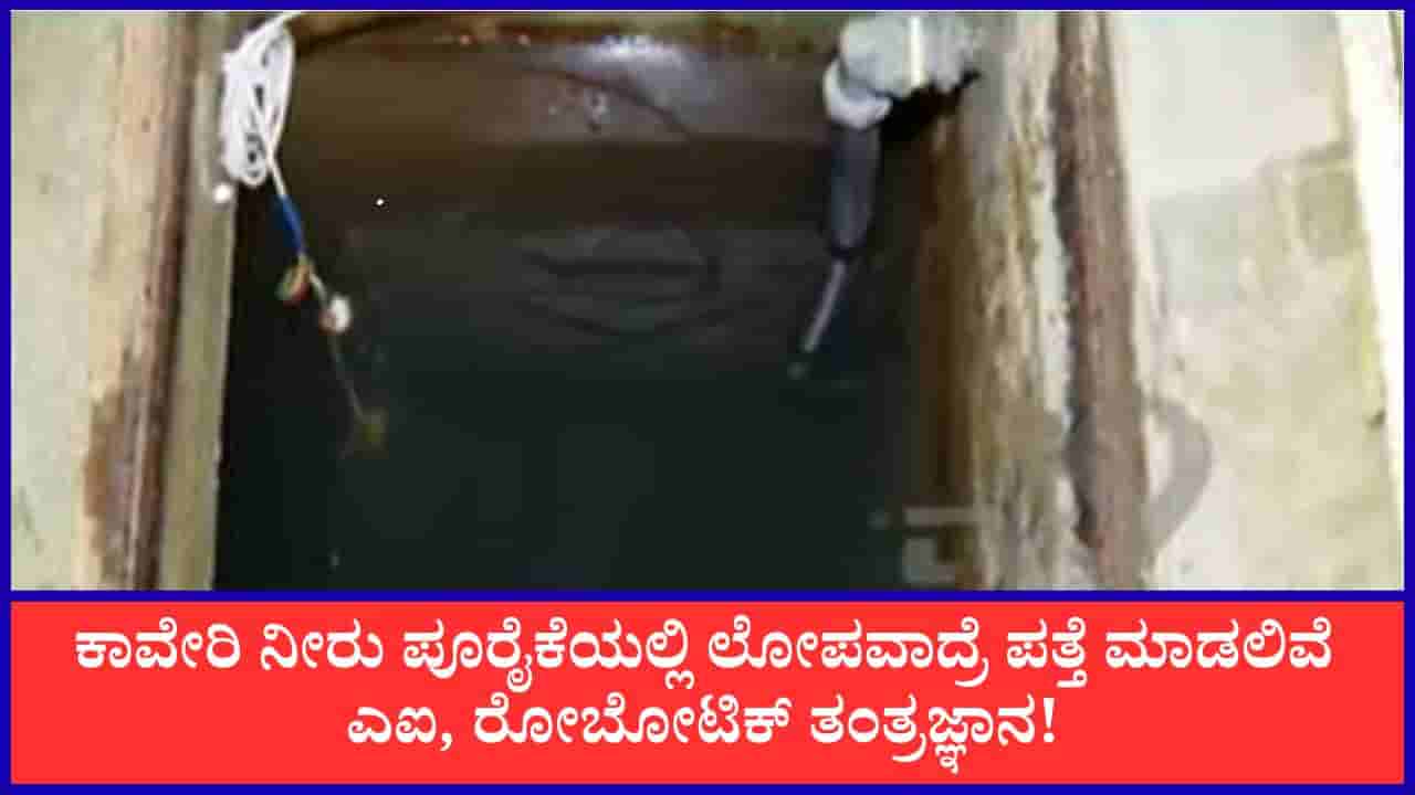 ಕಾವೇರಿ ನೀರು ಪೂರೈಕೆ ಮೇಲ್ವಿಚಾರಣೆಗೆ ಬರಲಿದೆ ಎಐ, ರೋಬೋಟ್ಗಳು!