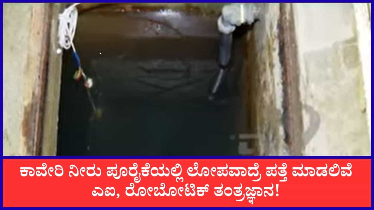 ಕಾವೇರಿ ನೀರು ಪೂರೈಕೆ ಮೇಲ್ವಿಚಾರಣೆಗೆ ಬರಲಿದೆ ಎಐ, ರೋಬೋಟ್​ಗಳು!