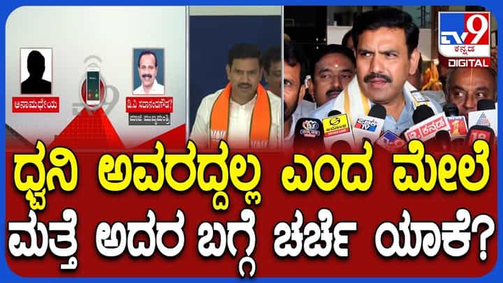 ಡಿವಿ ಸದಾನಂದಗೌಡ ಆಡಿಯೋ ವೈರಲ್ ಬಗ್ಗೆ ವಿಜಯೇಂದ್ರ ಫಸ್ಟ್ ರಿಯಾಕ್ಷನ್: ಹೇಳಿದ್ದೇನು ನೋಡಿ! ಡಿವಿ ಸದಾನಂದಗೌಡ ಆಡಿಯೋ ವೈರಲ್ ಬಗ್ಗೆ ವಿಜಯೇಂದ್ರ ಫಸ್ಟ್ ರಿಯಾಕ್ಷನ್: ಹೇಳಿದ್ದೇನು ನೋಡಿ!