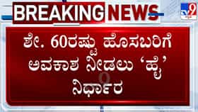 ಡಿಕೆಶಿ ಸಚಿವ ಸಂಪುಟ ವಿಸ್ತರಣೆ: ಶೇ.60ರಷ್ಟು ಹೊಸ ಮುಖಗಳಿಗೆ ಮಣೆಹಾಕಲು ಹೈಕಮಾಂಡ್​​ ನಿರ್ಧಾರ