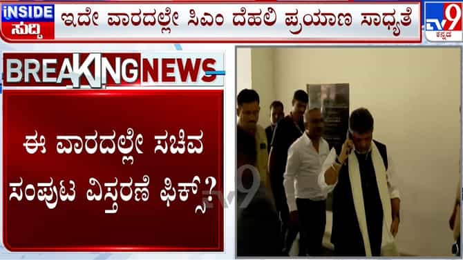 ಡಿಕೆಶಿ ಸಚಿವ ಸಂಪುಟ ವಿಸ್ತರಣೆ ಯಾವಾಗ?: ಆಕಾಂಕ್ಷಿಗಳದ್ದೂ ಇದೇ ಪ್ರಶ್ನೆ!