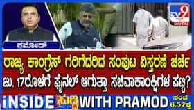 ರಾಜ್ಯ ಕಾಂಗ್ರೆಸ್​​ನಲ್ಲಿ ಗರಿಗೆದರಿದ ಸಂಪುಟ ವಿಸ್ತರಣೆ ಚರ್ಚೆ: ಜು 17ರೊಳಗೆ ಸಚಿವಾಕಾಂಕ್ಷಿಗಳ ಪಟ್ಟಿ ಫೈನಲ್​?