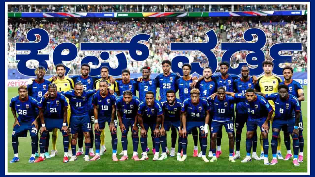Cape Verde: ಬಂದ್ರು... ನಡುಗಿಸಿದ್ರು... ಇತಿಹಾಸ ಬರೆದ್ರು... ಹೋದ್ರು..!