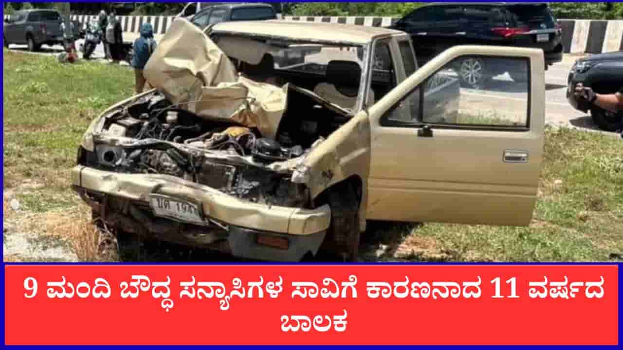 ಥೈಲ್ಯಾಂಡ್: ಯಾತ್ರೆಗೆ ಹೊರಟಿದ್ದ ಬೌದ್ಧ ಸನ್ಯಾಸಿಗಳ ಮೇಲೆ ಹರಿದ ಕಾರು, 9 ಮಂದಿ ಸಾವು