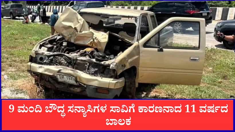 ಥೈಲ್ಯಾಂಡ್: ಯಾತ್ರೆಗೆ ಹೊರಟಿದ್ದ ಬೌದ್ಧ ಸನ್ಯಾಸಿಗಳ ಮೇಲೆ ಹರಿದ ಕಾರು, 9 ಮಂದಿ ಸಾವು