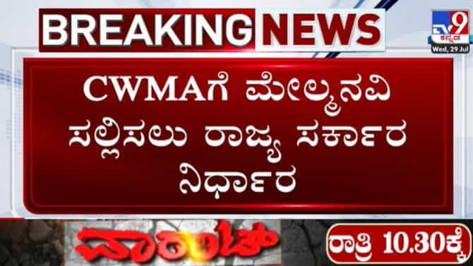 CWRC ಆದೇಶದ ವಿರುದ್ಧ CWMAಗೆ ಮೇಲ್ಮನವಿ ಸಲ್ಲಿಸಲು ಕರ್ನಾಟಕ ನಿರ್ಧಾರ