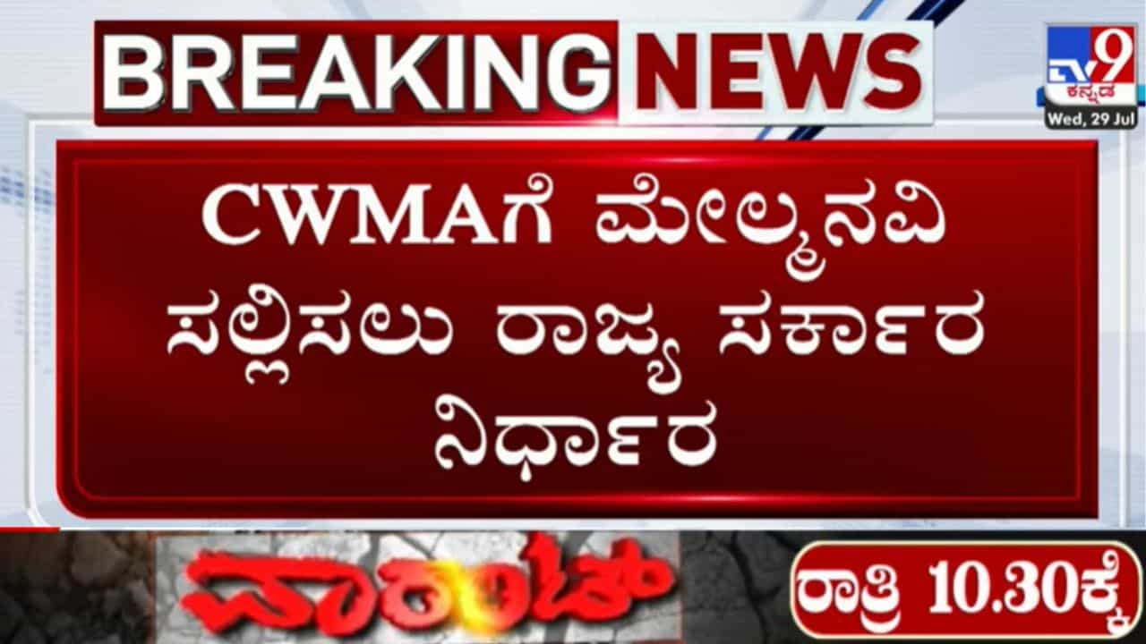 ಕಾವೇರಿ ಜಲ ವಿವಾದ: CWRC ಆದೇಶದ ವಿರುದ್ಧ CWMAಗೆ ಮೇಲ್ಮನವಿ ಸಲ್ಲಿಸಲು ಕರ್ನಾಟಕ ನಿರ್ಧಾರ