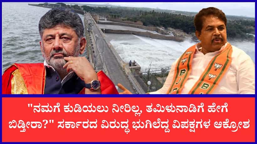 ತಮಿಳುನಾಡಿಗೆ ಕಾವೇರಿ ನೀರು ಬಿಡಲು CWRC ಆದೇಶ: ಕಾಂಗ್ರೆಸ್ ಸರ್ಕಾರದ ವಿರುದ್ಧ ಬಿಜೆಪಿ ಸಮರ
