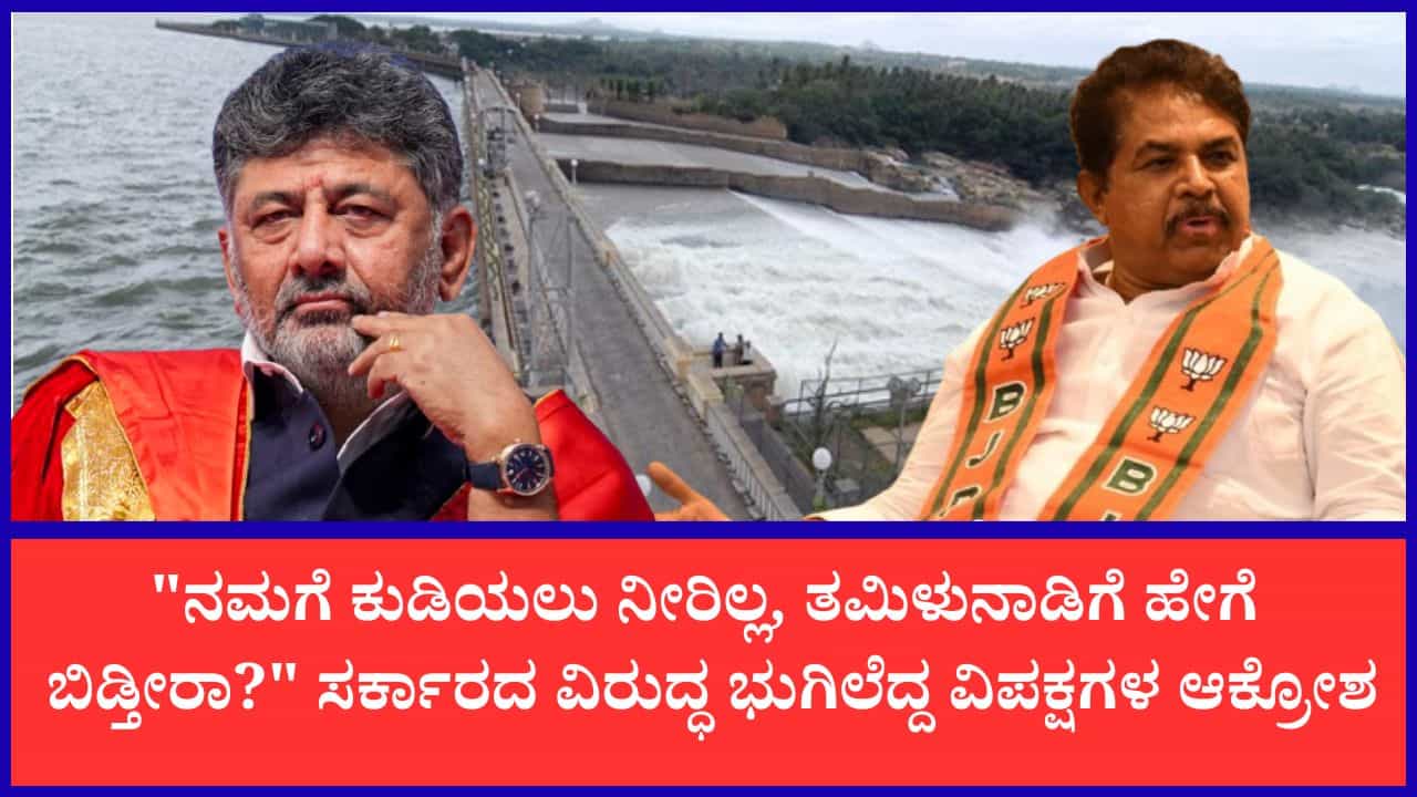 ತಮಿಳುನಾಡಿಗೆ ಕಾವೇರಿ ನೀರು ಬಿಡಲು CWRC ಆದೇಶ: ಕಾಂಗ್ರೆಸ್ ಸರ್ಕಾರದ ವಿರುದ್ಧ ಬಿಜೆಪಿ ಸಮರ