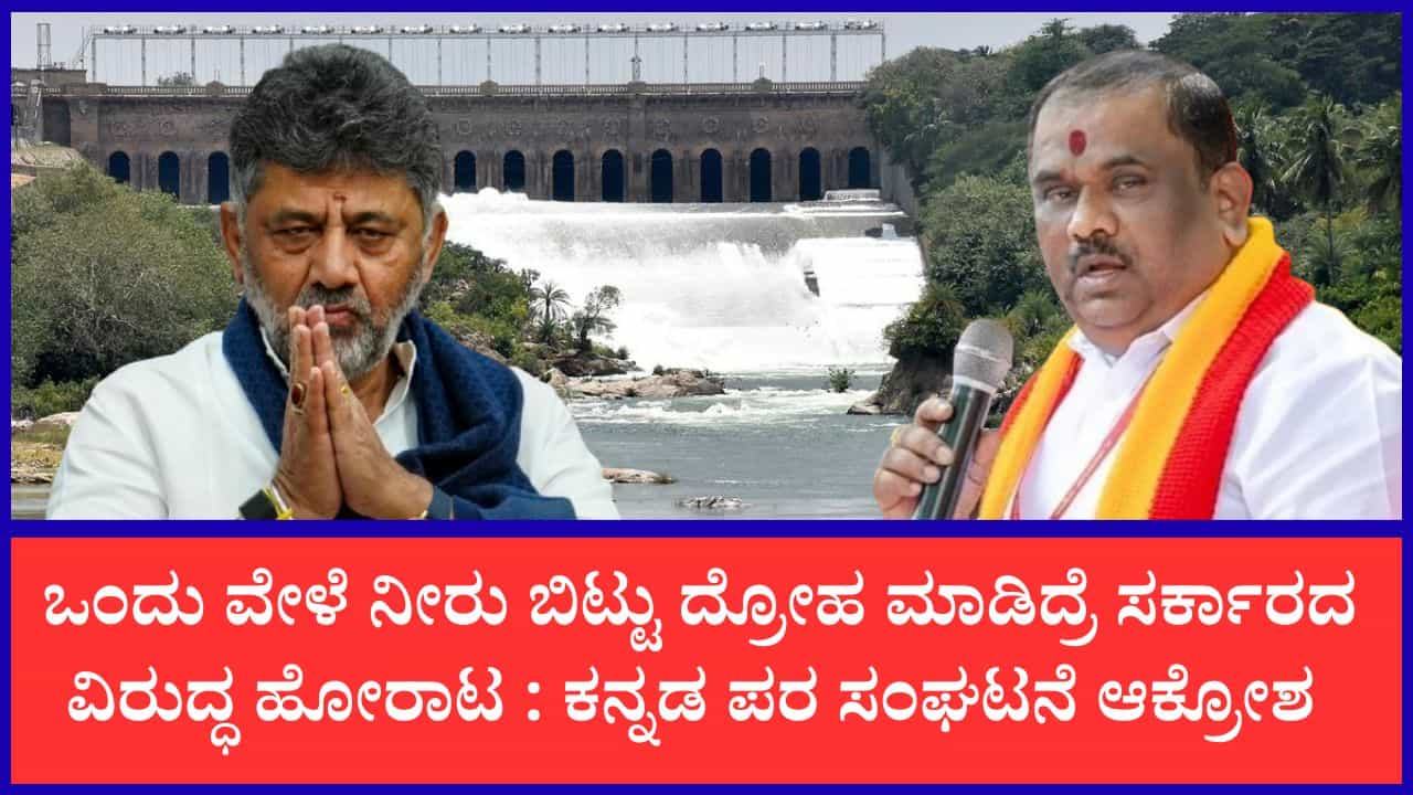 ತಮಿಳುನಾಡಿಗೆ ಕಾವೇರಿ ನೀರು ಬಿಟ್ಟರೆ 1991ರ ಮಾದರಿ ಕ್ರಾಂತಿ: ಸರ್ಕಾರಕ್ಕೆ ಕರವೇ ಎಚ್ಚರಿಕೆ