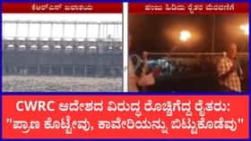 “ರಕ್ತ ಕೊಟ್ಟೇವು ನೀರು ಕೊಡೆವು!”: ತಮಿಳುನಾಡಿಗೆ ಕಾವೇರಿ ನೀರು ಬಿಡುವುದನ್ನು ಖಂಡಿಸಿ ಅನ್ನದಾತರ ಆಕ್ರೋಶ
