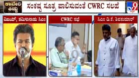 ಕಾವೇರಿ ಜಲ ವಿವಾದ: ಸಂಕಷ್ಟ ಸೂತ್ರ ಪಾಲಿಸುವಂತೆ CWRC ಸಲಹೆ