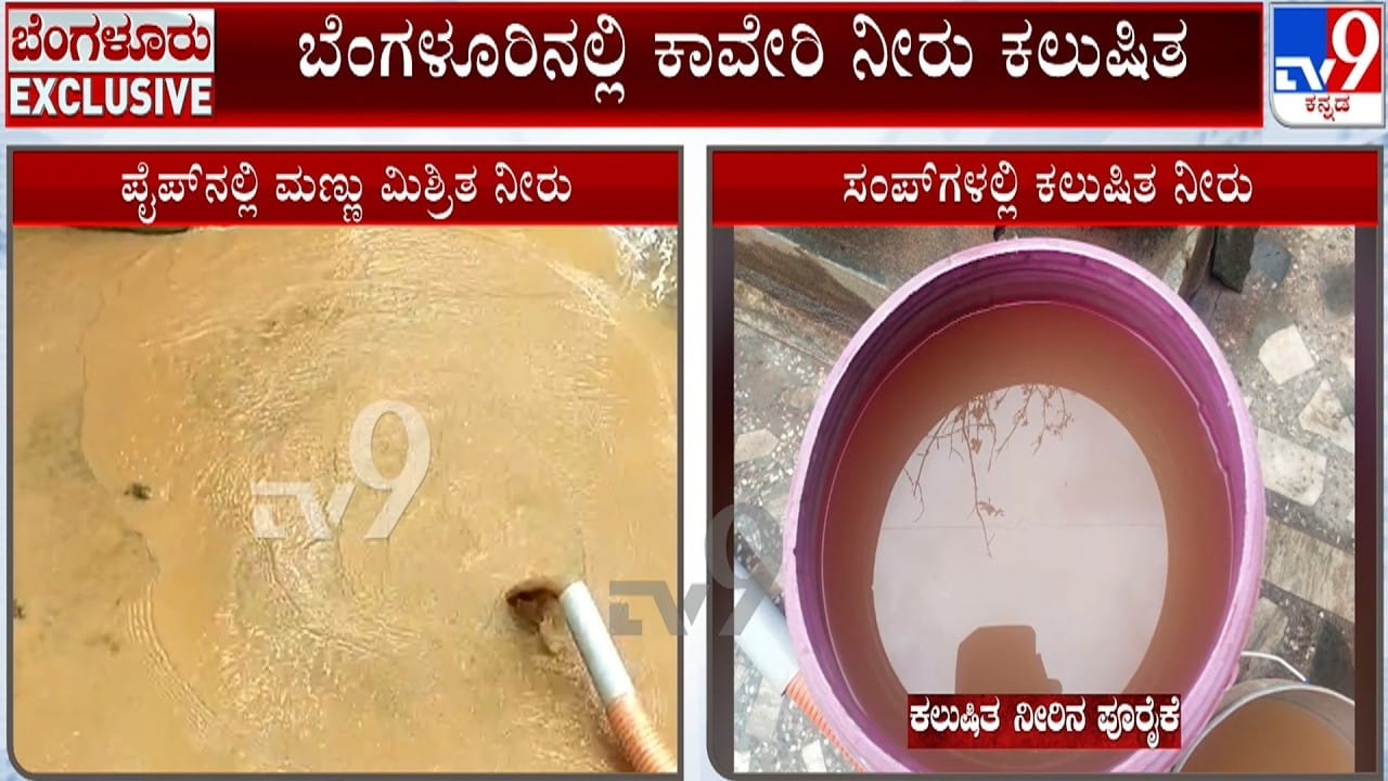 ಬೆಂಗಳೂರಿನಲ್ಲಿ ಕಾವೇರಿ ನೀರು ಕಲುಷಿತ: ಖಾಸಗಿ ಕಂಪನಿ ಯಡವಟ್ಟಿಂದ ಪೈಪ್​ಲೈನ್ ಡ್ಯಾಮೇಜ್