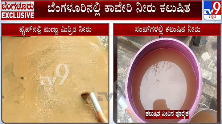 ಬೆಂಗಳೂರಿನಲ್ಲಿ ಕಾವೇರಿ ನೀರು ಕಲುಷಿತ: ಖಾಸಗಿ ಕಂಪನಿ ಯಡವಟ್ಟಿಂದ ಪೈಪ್ಲೈನ್ ಡ್ಯಾಮೇಜ್ ಬೆಂಗಳೂರಿನಲ್ಲಿ ಕಾವೇರಿ ನೀರು ಕಲುಷಿತ: ಖಾಸಗಿ ಕಂಪನಿ ಯಡವಟ್ಟಿಂದ ಪೈಪ್ಲೈನ್ ಡ್ಯಾಮೇಜ್