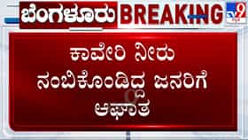 ಕಲುಷಿತ ಕಾವೇರಿ ನೀರಿನ ಪೂರೈಕೆ: ಬೆಂಗಳೂರಿನ ಕತ್ರಿಗುಪ್ಪೆ ನಿವಾಸಿಗಳ ಆಕ್ರೋಶ