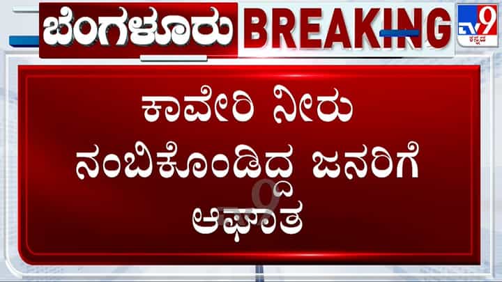 ಕಲುಷಿತ ಕಾವೇರಿ ನೀರಿನ ಪೂರೈಕೆ: ಬೆಂಗಳೂರಿನ ಕತ್ರಿಗುಪ್ಪೆ ನಿವಾಸಿಗಳ ಆಕ್ರೋಶ ಕಲುಷಿತ ಕಾವೇರಿ ನೀರಿನ ಪೂರೈಕೆ: ಬೆಂಗಳೂರಿನ ಕತ್ರಿಗುಪ್ಪೆ ನಿವಾಸಿಗಳ ಆಕ್ರೋಶ
