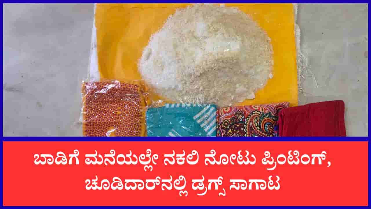 ಬೆಂಗಳೂರಿನಲ್ಲಿ 26.6 ಕೋಟಿ ಡ್ರಗ್ಸ್, ನಕಲಿ ನೋಟು ಪ್ರಿಂಟಿಂಗ್ ಜಾಲ ಭೇದಿಸಿದ ಪೊಲೀಸರು