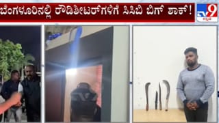 ಬೆಂಗಳೂರು: ರೌಡಿಶೀಟರ್​ಗಳಿಗೆ ಸಿಸಿಬಿ ಬಿಗ್ ಶಾಕ್, ರಾತ್ರೋರಾತ್ರಿ ಮಿಂಚಿನ ಕಾರ್ಯಾಚರಣೆ