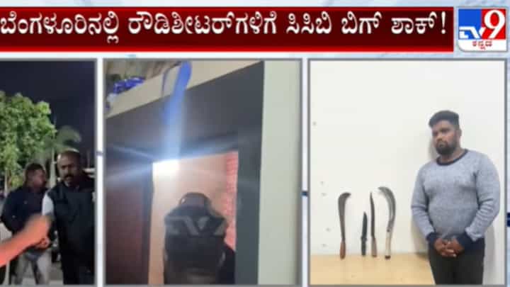 ಬೆಂಗಳೂರು: ರೌಡಿಶೀಟರ್ಗಳಿಗೆ ಸಿಸಿಬಿ ಬಿಗ್ ಶಾಕ್, ರಾತ್ರೋರಾತ್ರಿ ಮಿಂಚಿನ ಕಾರ್ಯಾಚರಣೆ ಬೆಂಗಳೂರು: ರೌಡಿಶೀಟರ್ಗಳಿಗೆ ಸಿಸಿಬಿ ಬಿಗ್ ಶಾಕ್, ರಾತ್ರೋರಾತ್ರಿ ಮಿಂಚಿನ ಕಾರ್ಯಾಚರಣೆ