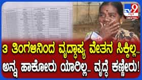 3-4 ತಿಂಗಳಿನಿಂದ 400ಕ್ಕೂ ಹೆಚ್ಚು ಮಂದಿಗೆ ಸಿಗ್ತಿಲ್ಲ ವೃದ್ಧಾಪ್ಯ ವೇತನ