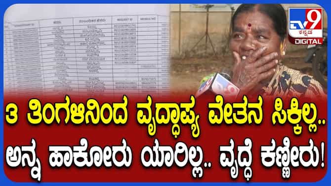 3-4 ತಿಂಗಳಿನಿಂದ 400ಕ್ಕೂ ಹೆಚ್ಚು ಮಂದಿಗೆ ಸಿಗ್ತಿಲ್ಲ ವೃದ್ಧಾಪ್ಯ ವೇತನ