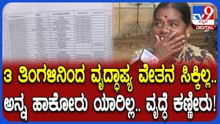 Chamarajanagar: ಮೂರ್ನಾಲ್ಕು ತಿಂಗಳಿನಿಂದ 400ಕ್ಕೂ ಹೆಚ್ಚು ಮಂದಿಗೆ ಸಿಗ್ತಿಲ್ಲ ವೃದ್ಧಾಪ್ಯ ವೇತನ