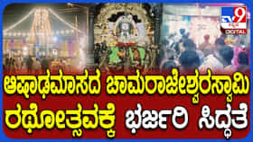 ಚಾಮರಾಜೇಶ್ವರಸ್ವಾಮಿ ಆಷಾಢ ಮಾಸದ ರಥೋತ್ಸವಕ್ಕೆ ಕ್ಷಣಗಣನೆ ಆರಂಭ