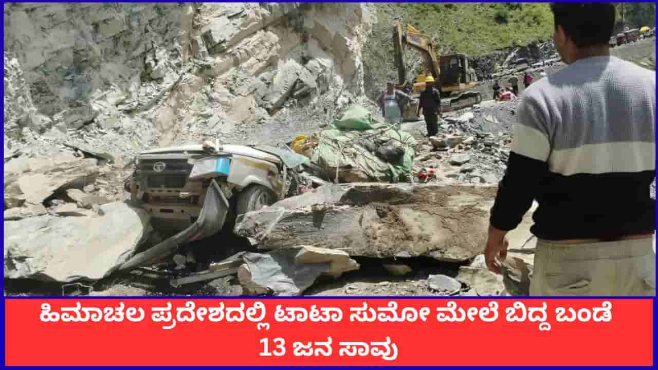 ಹಿಮಾಚಲ ಪ್ರದೇಶದ ಚಂಬಾದಲ್ಲಿ ಟಾಟಾ ಸುಮೋ ಮೇಲೆ ಬಿದ್ದ ಬಂಡೆ; 13 ಜನ ಸಾವು