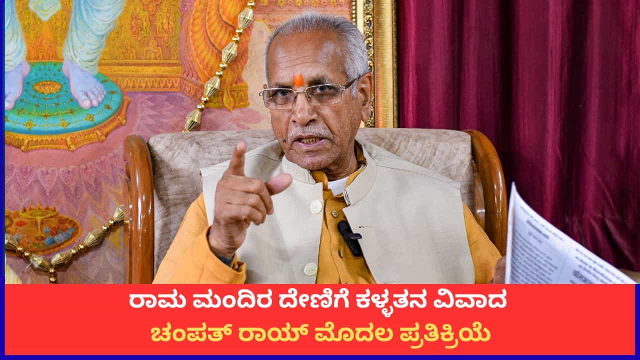 ರಾಮ ಮಂದಿರ ದೇಣಿಗೆ ಕಳ್ಳತನ ವಿವಾದ; ಚಂಪತ್ ರಾಯ್ ಮೊದಲ ಪ್ರತಿಕ್ರಿಯೆ ರಾಮ ಮಂದಿರ ದೇಣಿಗೆ ಕಳ್ಳತನ ವಿವಾದ; ಚಂಪತ್ ರಾಯ್ ಮೊದಲ ಪ್ರತಿಕ್ರಿಯೆ