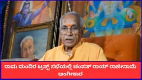 ರಾಮ ಮಂದಿರ ಟ್ರಸ್ಟ್‌ ಸಭೆಯಲ್ಲಿ ಚಂಪತ್ ರಾಯ್ ರಾಜೀನಾಮೆ ಅಂಗೀಕಾರ