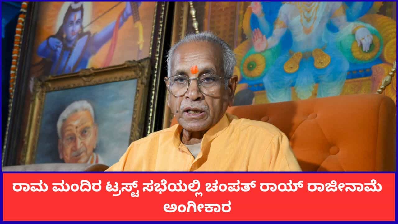 Ram Temple Donation Row ದೇಣಿಗೆ ಕಳ್ಳತನದ ವಿವಾದ; ರಾಮ ಮಂದಿರ ಟ್ರಸ್ಟ್ ಸಭೆಯಲ್ಲಿ ಚಂಪತ್ ರಾಯ್ ರಾಜೀನಾಮೆ ಅಂಗೀಕಾರ Ram Temple Donation Row ದೇಣಿಗೆ ಕಳ್ಳತನದ ವಿವಾದ; ರಾಮ ಮಂದಿರ ಟ್ರಸ್ಟ್ ಸಭೆಯಲ್ಲಿ ಚಂಪತ್ ರಾಯ್ ರಾಜೀನಾಮೆ ಅಂಗೀಕಾರ