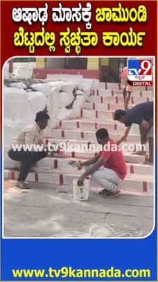 ಆಷಾಢ ಮಾಸಕ್ಕೆ ಚಾಮುಂಡಿ ಬೆಟ್ಟ ಸಿದ್ಧ!