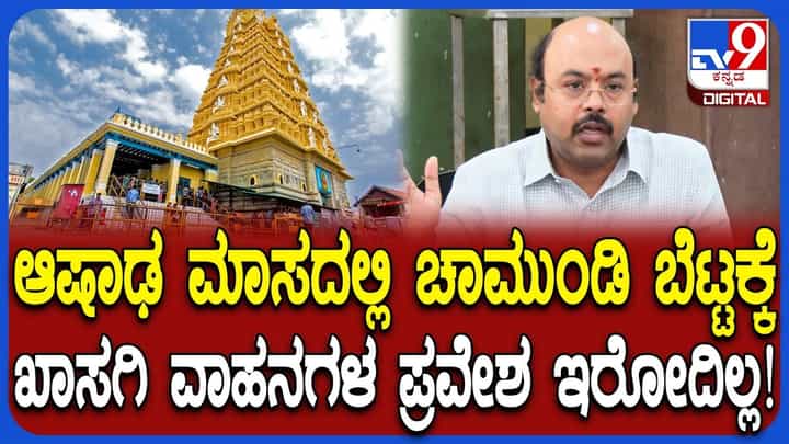 ಆಷಾಢ ಮಾಸದಲ್ಲಿ ಚಾಮುಂಡಿ ಬೆಟ್ಟಕ್ಕೆ ಹೋಗುವ ಭಕ್ತರೇ ಗಮನಿಸಿ: ಈ ದಿನಗಳಂದು ಖಾಸಗಿ ವಾಹನಗಳ ಪ್ರವೇಶ ಇಲ್ಲ ಆಷಾಢ ಮಾಸದಲ್ಲಿ ಚಾಮುಂಡಿ ಬೆಟ್ಟಕ್ಕೆ ಹೋಗುವ ಭಕ್ತರೇ ಗಮನಿಸಿ: ಈ ದಿನಗಳಂದು ಖಾಸಗಿ ವಾಹನಗಳ ಪ್ರವೇಶ ಇಲ್ಲ