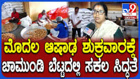 Video: ನಾಳೆ ಆಷಾಢ ಮಾಸದ ಮೊದಲ ಶುಕ್ರವಾರ; ಚಾಮುಂಡಿ ಬೆಟ್ಟದಲ್ಲಿ ಸಿದ್ಧತೆ ಹೇಗಿದೆ ನೋಡಿ
