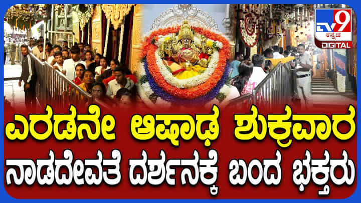 Video: ಮೈಸೂರಿನ ಚಾಮುಂಡಿದೇವಿಗೆ ಎರಡನೇ ಆಷಾಢ ಶುಕ್ರವಾರದ ಹಿನ್ನೆಲೆಯಲ್ಲಿ ವಿಜೃಂಭಣೆಯ ಪೂಜೆ Video: ಮೈಸೂರಿನ ಚಾಮುಂಡಿದೇವಿಗೆ ಎರಡನೇ ಆಷಾಢ ಶುಕ್ರವಾರದ ಹಿನ್ನೆಲೆಯಲ್ಲಿ ವಿಜೃಂಭಣೆಯ ಪೂಜೆ