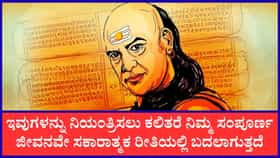 ಜೀವನದಲ್ಲಿ ಮುಂದುವರೆಯಲು ನಿಯಂತ್ರಿಸಬೇಕಾದ ಅಭ್ಯಾಸಗಳು
