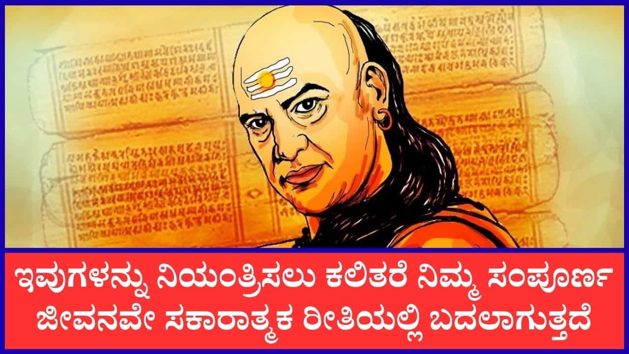 Chanakya Niti: ಜೀವನದಲ್ಲಿ ಮುಂದೆ ಬರಬೇಕು ಅಂದ್ರೆ ಈ ವಿಷಯಗಳನ್ನು ನಿಯಂತ್ರಿಸಲು ಕಲಿಯಿರಿ