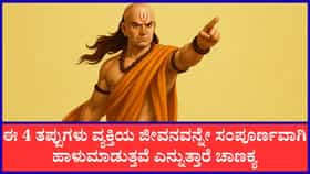 ಜೀವನವನ್ನು ಹಾಳು ಮಾಡುವ ತಪ್ಪುಗಳಿವು