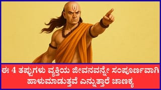 Chanakya Niti: ಈ ನಾಲ್ಕು ತಪ್ಪುಗಳು ವ್ಯಕ್ತಿಯ ಜೀವನವನ್ನೇ ಹಾಳು ಮಾಡುತ್ತವೆ