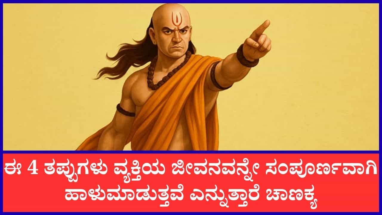 Chanakya Niti: ಈ ನಾಲ್ಕು ತಪ್ಪುಗಳು ವ್ಯಕ್ತಿಯ ಜೀವನವನ್ನೇ ಹಾಳು ಮಾಡುತ್ತವೆ