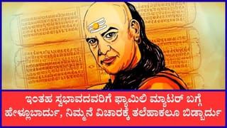 Chanakya Niti: ಎಷ್ಟೇ ಕ್ಲೋಸ್‌ ಆಗಿದ್ರೂ ಸರಿ, ಇಂತಹ ಸ್ವಭಾವದ ಜನರಿಗೆ ನಿಮ್ಮನೆ ವಿಚಾರಕ್ಕೆ ತಲೆ ಹಾಕಲು ಬಿಡಬೇಡಿ