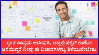 Chanakya Niti for business: ಹೊಸದಾಗಿ ಬಿಸಿನೆಸ್‌ ಆರಂಭಿಸುವ ಪ್ರತಿಯೊಬ್ಬರೂ ಚಾಣಕ್ಯರ ಈ ಸಲಹೆಗಳನ್ನು ಪಾಲಿಸಲೇಬೇಕು