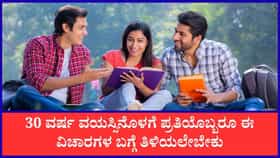 ಯೌವನದಲ್ಲಿಯೇ ಈ ವಿಷಯಗಳನ್ನು ಕಲಿಯಬೇಕು