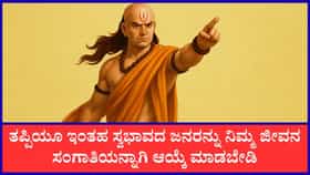 ಇಂತಹ ವ್ಯಕ್ತಿಗಳನ್ನು ಮದುವೆಯಾಗಬಾರದು