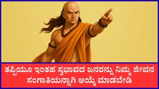 Chanakya Niti: ಇಂತವರನ್ನು ಮದುವೆಯಾದರೆ ಜೀವನ ತುಂಬಾನೇ ಕಷ್ಟ ಎಂದಿದ್ದಾರೆ ಚಾಣಕ್ಯ