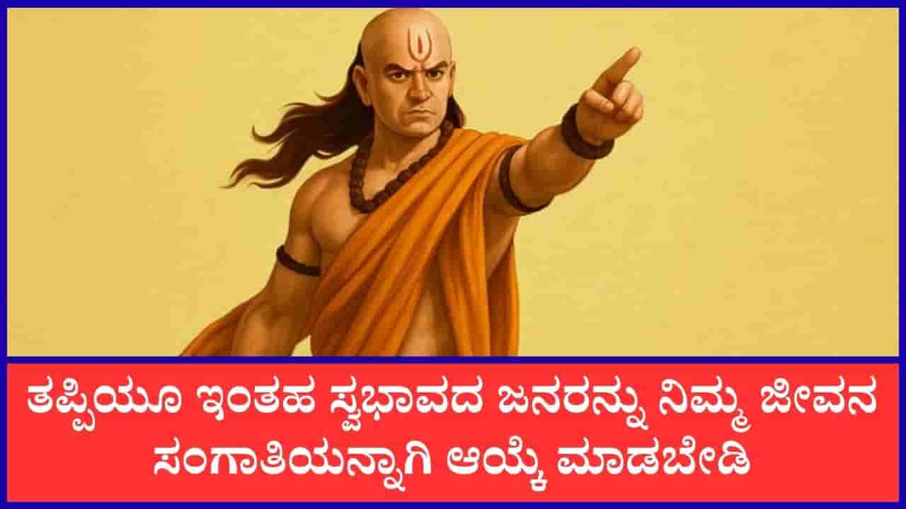 Chanakya Niti: ಇಂತವರನ್ನು ಮದುವೆಯಾದರೆ ಜೀವನ ತುಂಬಾನೇ ಕಷ್ಟ ಎಂದಿದ್ದಾರೆ ಚಾಣಕ್ಯ