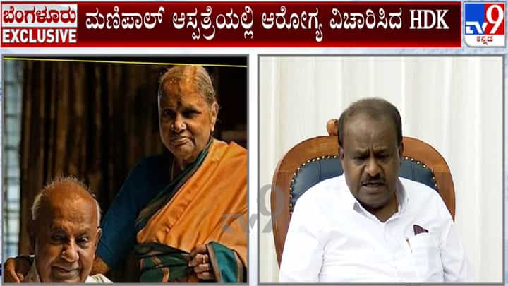 ದೇವೇಗೌಡರ ಪತ್ನಿ ಚೆನ್ನಮ್ಮ ಸ್ಥಿತಿ ಗಂಭೀರ: ಆಸ್ಪತ್ರೆಗೆ ಧಾವಿಸಿದ ಪುತ್ರ ಹೆಚ್ಡಿ ಕುಮಾರಸ್ವಾಮಿ ದೇವೇಗೌಡರ ಪತ್ನಿ ಚೆನ್ನಮ್ಮ ಸ್ಥಿತಿ ಗಂಭೀರ: ಆಸ್ಪತ್ರೆಗೆ ಧಾವಿಸಿದ ಪುತ್ರ ಹೆಚ್ಡಿ ಕುಮಾರಸ್ವಾಮಿ