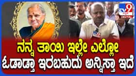 ತಾಯಿ ನಮ್ಮನ್ನಗಲಿದ್ದಾರೆ ಎಂಬುವುದನ್ನ ನೆನಸಿಕೊಳ್ಳಲಿಕ್ಕೂ ಸಾಧ್ಯವಿಲ್ಲ: ಹೆಚ್​ಡಿ ಕುಮಾರಸ್ವಾಮಿ ಭಾವುಕ ಮಾತು