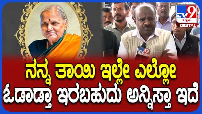 ತಾಯಿ ನಮ್ಮನ್ನಗಲಿದ್ದಾರೆ ಎನ್ನುವುದು ನೆನಸಿಕೊಳ್ಳಲಿಕ್ಕೂ ಸಾಧ್ಯವಿಲ್ಲ: hdk