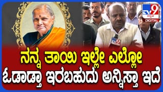 ತಾಯಿ ನಮ್ಮನ್ನಗಲಿದ್ದಾರೆ ಎನ್ನುವುದು ನೆನಸಿಕೊಳ್ಳಲಿಕ್ಕೂ ಸಾಧ್ಯವಿಲ್ಲ: ಹೆಚ್​ಡಿ ಕುಮಾರಸ್ವಾಮಿ ಭಾವುಕ ಮಾತು